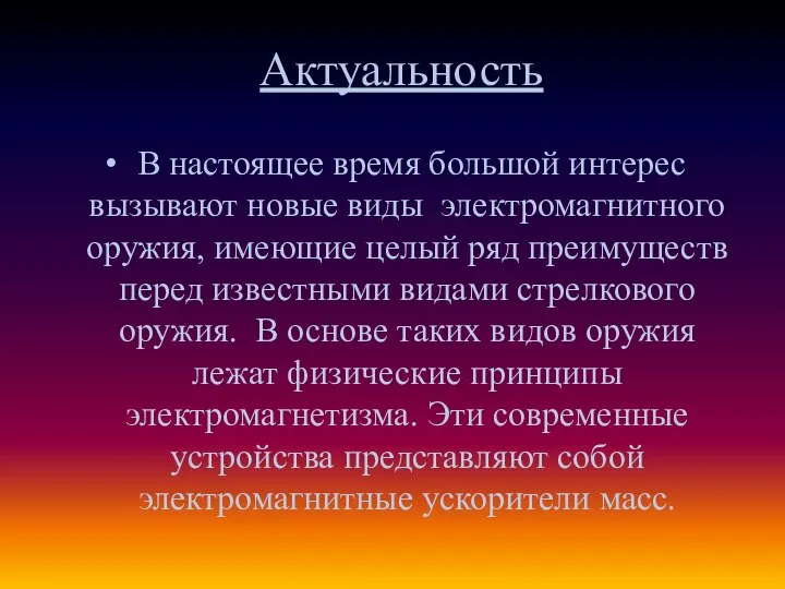 Актуальность В настоящее время большой интерес вызывают новые виды электромагнитного оружия,