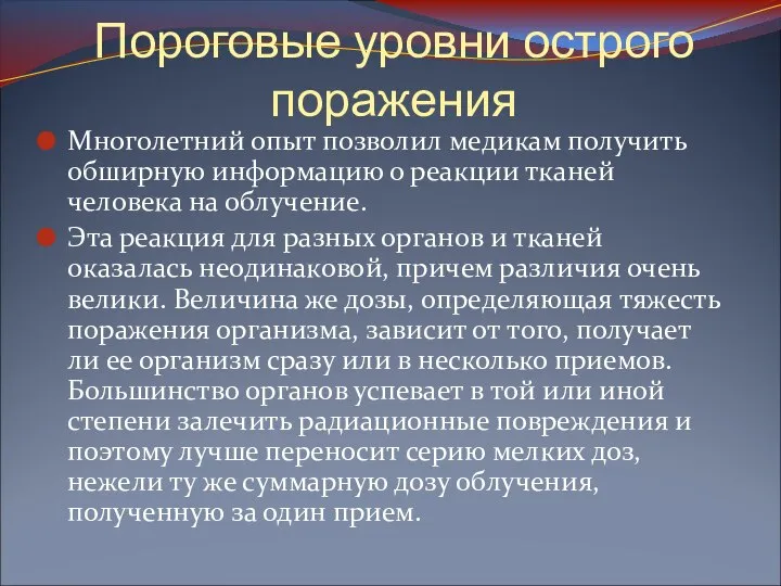 Пороговые уровни острого поражения Многолетний опыт позволил медикам получить обширную информацию