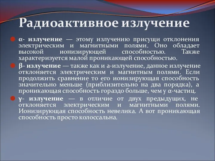 α- излучение — этому излучению присущи отклонения электрическим и магнитными полями.