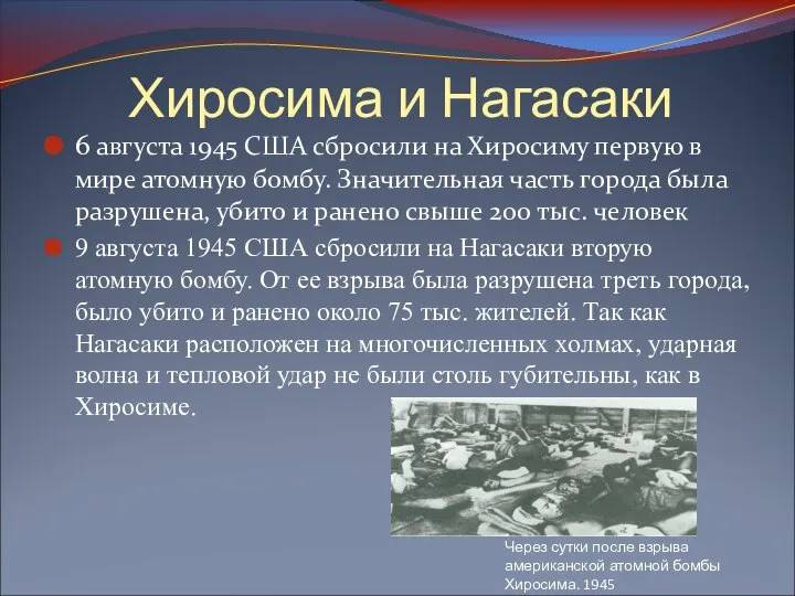 Хиросима и Нагасаки 6 августа 1945 США сбросили на Хиросиму первую