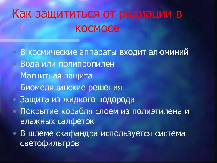 Как защититься от радиации в космосе В космические аппараты входит алюминий