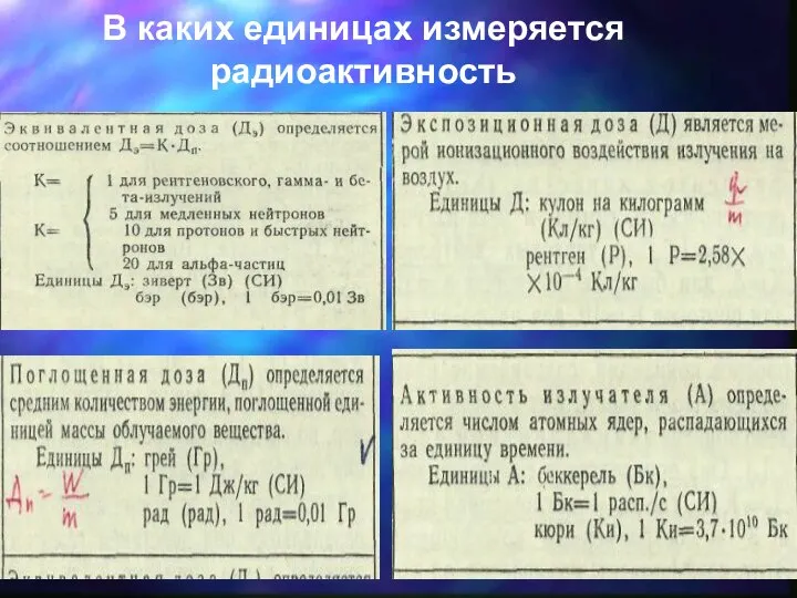 В каких единицах измеряется радиоактивность