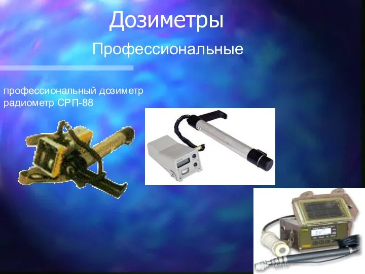 Дозиметры профессиональный дозиметр радиометр СРП-88 Профессиональные