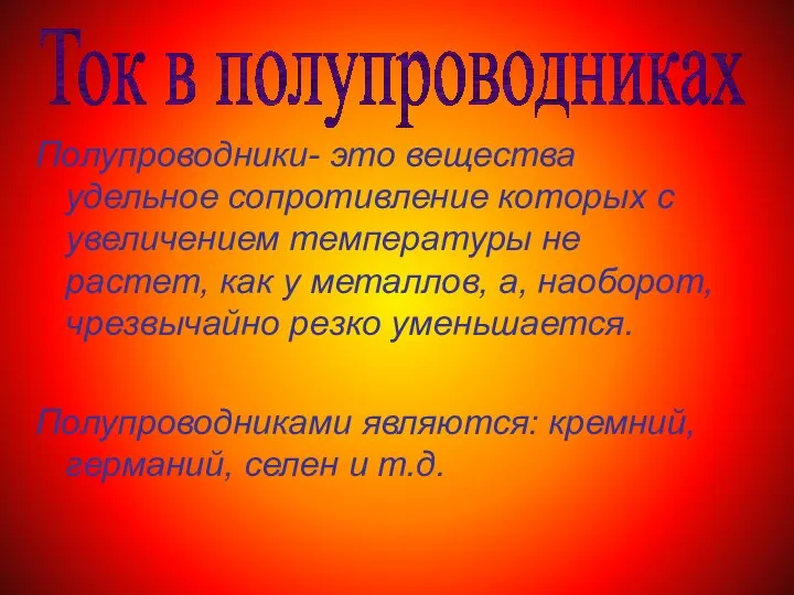 Полупроводники- это вещества удельное сопротивление которых с увеличением температуры не растет,