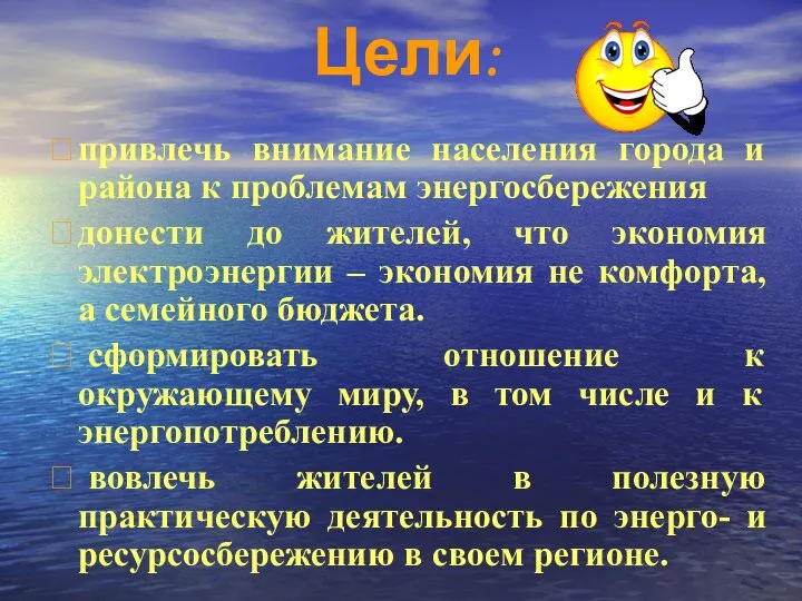 Цели:  привлечь внимание населения города и района к проблемам энергосбережения