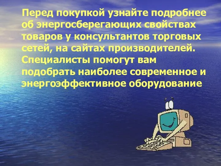 Перед покупкой узнайте подробнее об энергосберегающих свойствах товаров у консультантов торговых