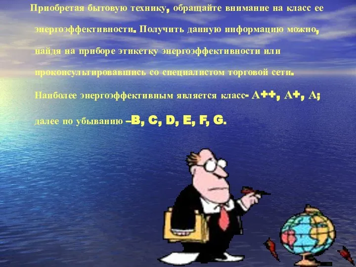 Приобретая бытовую технику, обращайте внимание на класс ее энергоэффективности. Получить данную