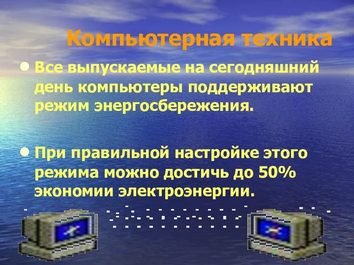 Компьютерная техника Все выпускаемые на сегодняшний день компьютеры поддерживают режим энергосбережения.