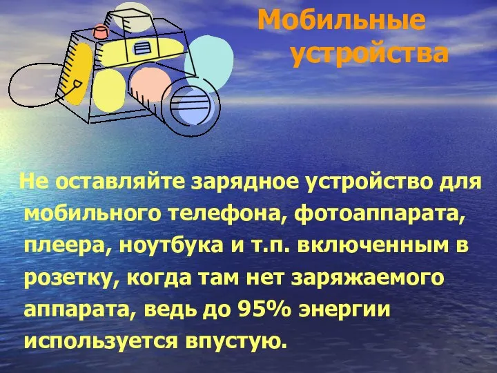 Мобильные устройства Не оставляйте зарядное устройство для мобильного телефона, фотоаппарата, плеера,