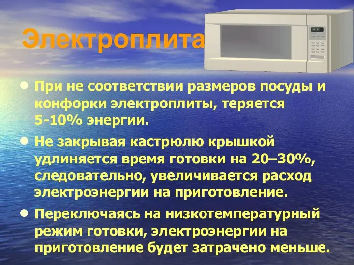 Электроплита При не соответствии размеров посуды и конфорки электроплиты, теряется 5-10%