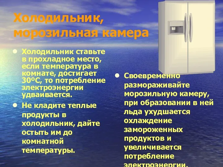 Холодильник, морозильная камера Холодильник ставьте в прохладное место, если температура в