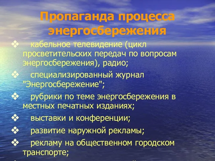 Пропаганда процесса энергосбережения кабельное телевидение (цикл просветительских передач по вопросам энергосбережения),