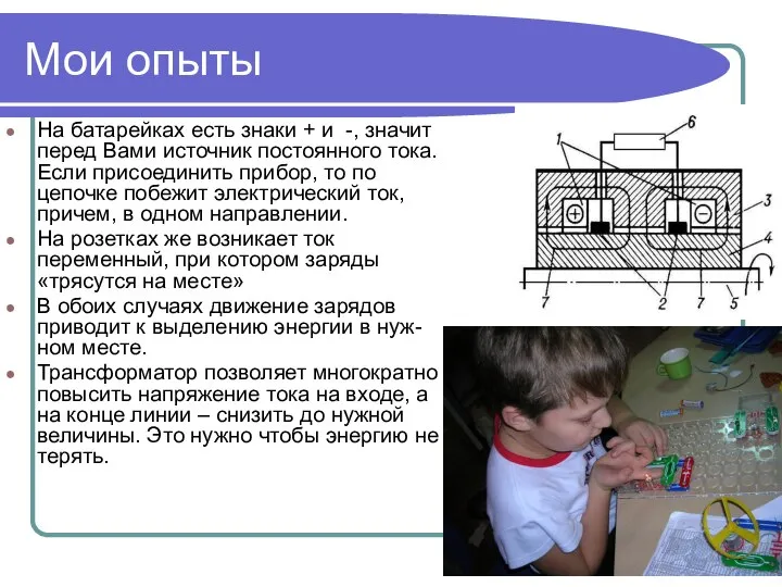 Мои опыты На батарейках есть знаки + и -, значит перед