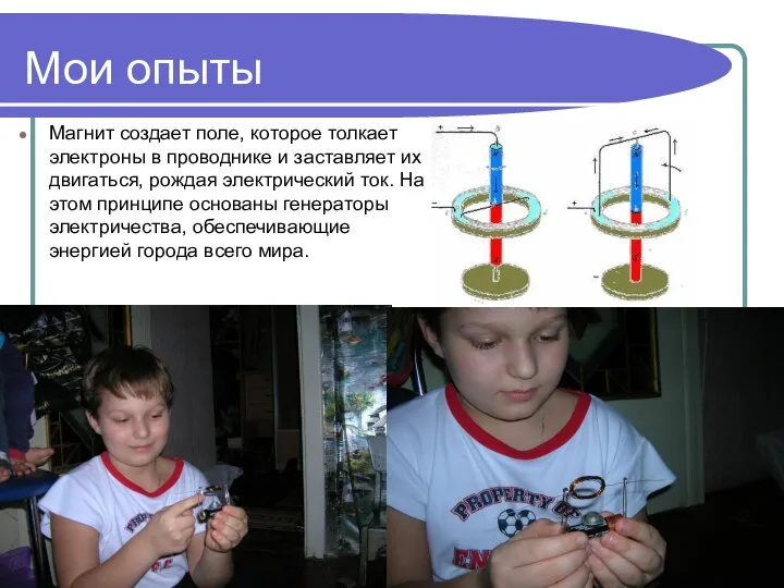 Мои опыты Магнит создает поле, которое толкает электроны в проводнике и