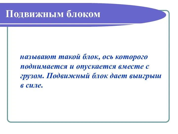 Подвижным блоком называют такой блок, ось которого поднимается и опускается вместе