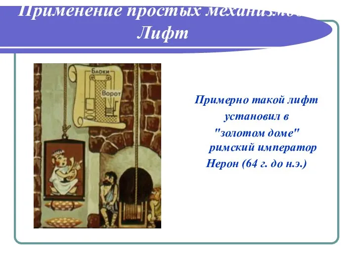 Применение простых механизмов. Лифт Примерно такой лифт установил в "золотом доме"