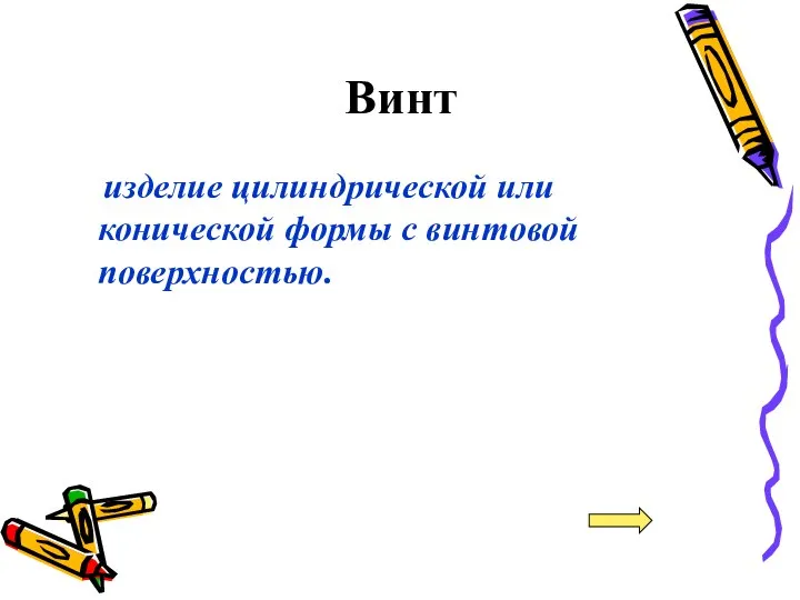 Винт изделие цилиндрической или конической формы с винтовой поверхностью.