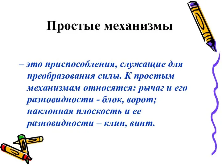 Простые механизмы – это приспособления, служащие для преобразования силы. К простым