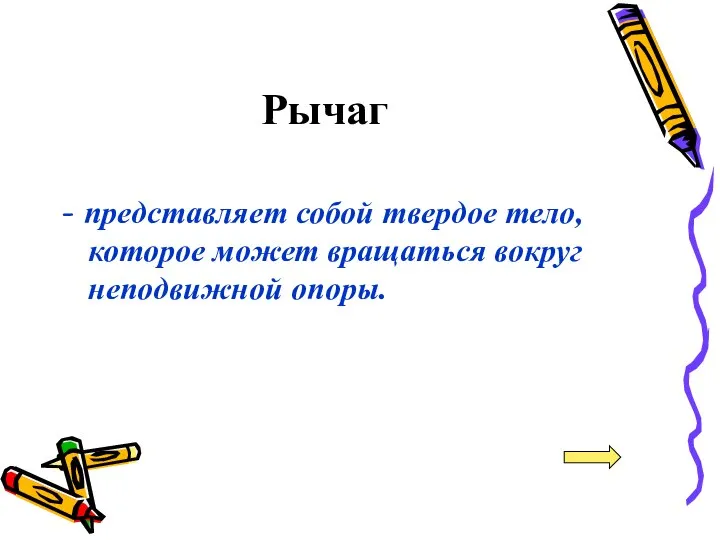 Рычаг - представляет собой твердое тело, которое может вращаться вокруг неподвижной опоры.