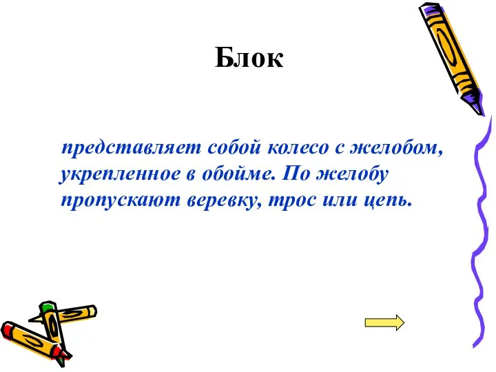 Блок представляет собой колесо с желобом, укрепленное в обойме. По желобу пропускают веревку, трос или цепь.