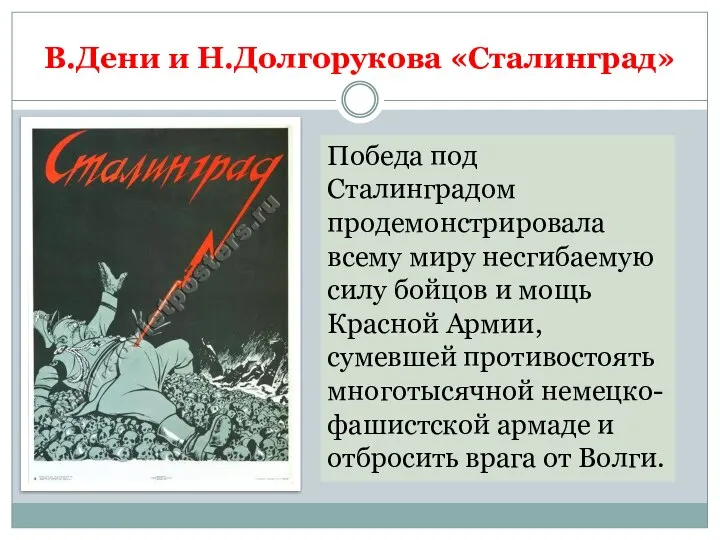 В.Дени и Н.Долгорукова «Сталинград» Победа под Сталинградом продемонстрировала всему миру несгибаемую