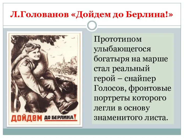 Л.Голованов «Дойдем до Берлина!» Прототипом улыбающегося богатыря на марше стал реальный