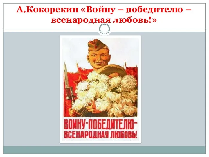 А.Кокорекин «Войну – победителю – всенародная любовь!»