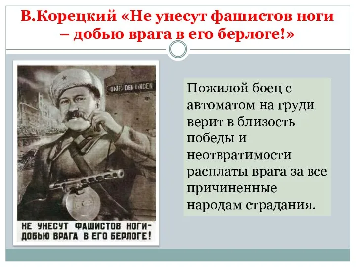 В.Корецкий «Не унесут фашистов ноги – добью врага в его берлоге!»