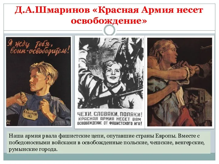 Д.А.Шмаринов «Красная Армия несет освобождение» Наша армия рвала фашистские цепи, опутавшие