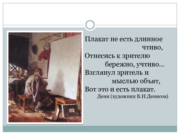 Плакат не есть длинное чтиво, Отнесись к зрителю бережно, учтиво… Взглянул