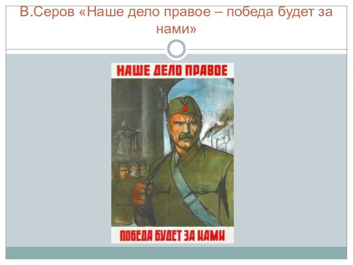 В.Серов «Наше дело правое – победа будет за нами»