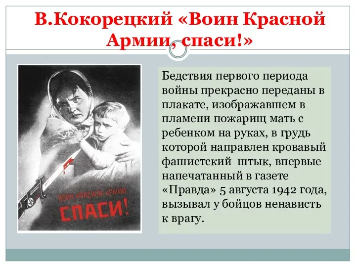 В.Кокорецкий «Воин Красной Армии, спаси!» Бедствия первого периода войны прекрасно переданы