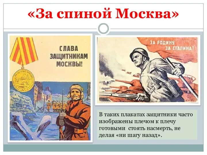 «За спиной Москва» В таких плакатах защитники часто изображены плечом к