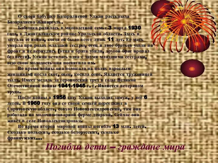 О своей бабушке Базаралиевой Улжан рассказала Базаралиева Жанаргуль. Бабушка родилась в