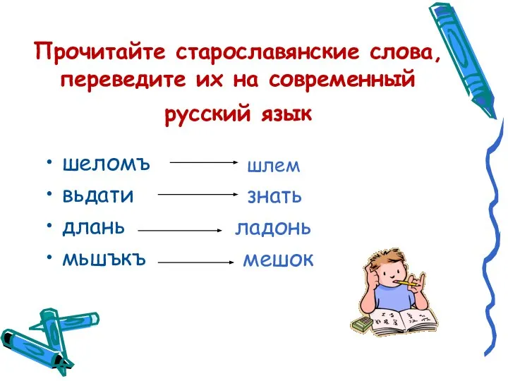 Прочитайте старославянские слова, переведите их на современный русский язык шеломъ вьдати
