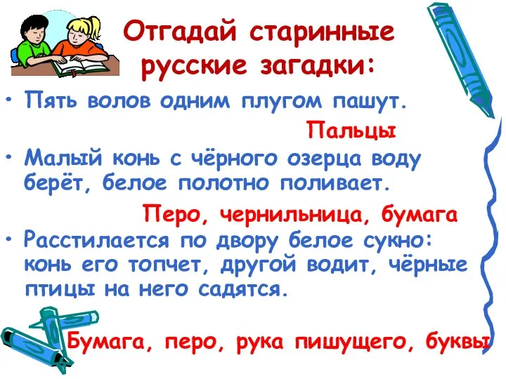 Отгадай старинные русские загадки: Пять волов одним плугом пашут. Малый конь