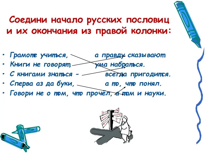 Соедини начало русских пословиц и их окончания из правой колонки: Грамоте
