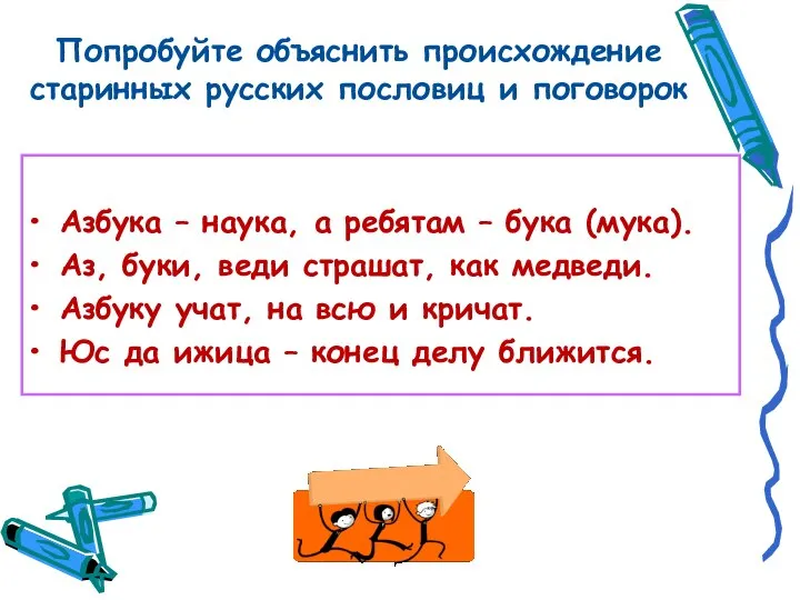 Попробуйте объяснить происхождение старинных русских пословиц и поговорок Азбука – наука,