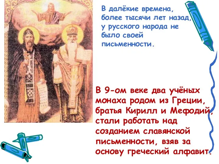 В 9-ом веке два учёных монаха родом из Греции, братья Кирилл