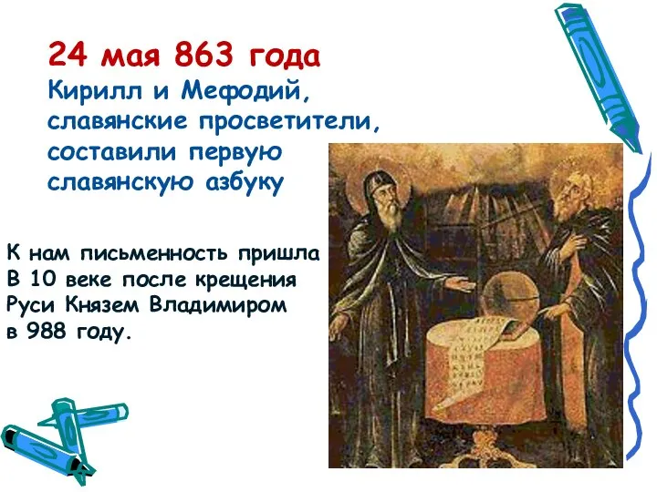 24 мая 863 года Кирилл и Мефодий, славянские просветители, составили первую