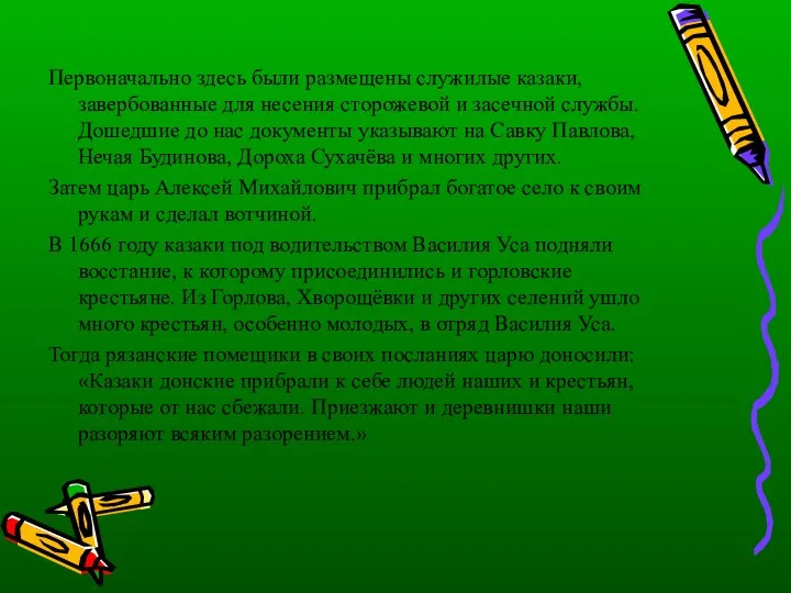 Первоначально здесь были размещены служилые казаки, завербованные для несения сторожевой и