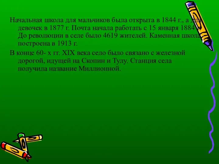 Начальная школа для мальчиков была открыта в 1844 г., а для