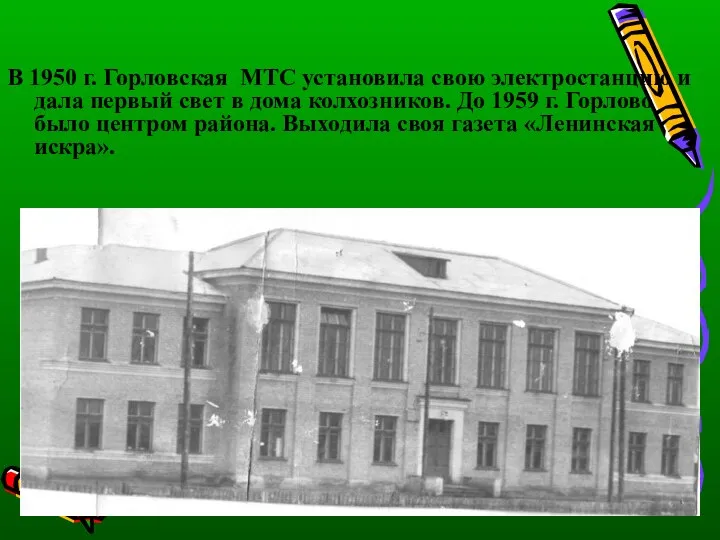 В 1950 г. Горловская МТС установила свою электростанцию и дала первый