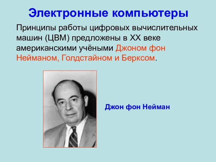 Электронные компьютеры Принципы работы цифровых вычислительных машин (ЦВМ) предложены в XX