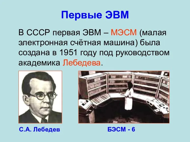 В СССР первая ЭВМ – МЭСМ (малая электронная счётная машина) была
