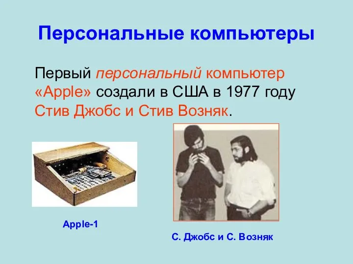 Персональные компьютеры Первый персональный компьютер «Apple» создали в США в 1977