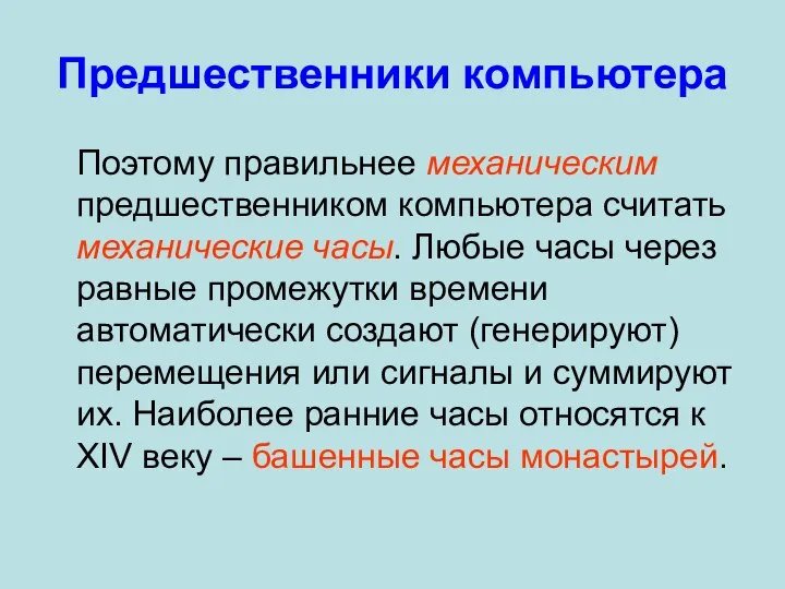 Поэтому правильнее механическим предшественником компьютера считать механические часы. Любые часы через