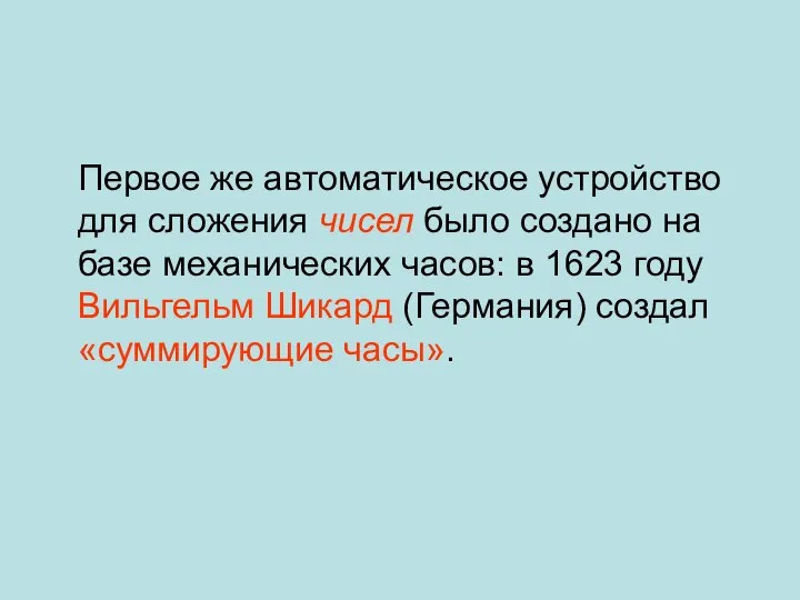 Первое же автоматическое устройство для сложения чисел было создано на базе