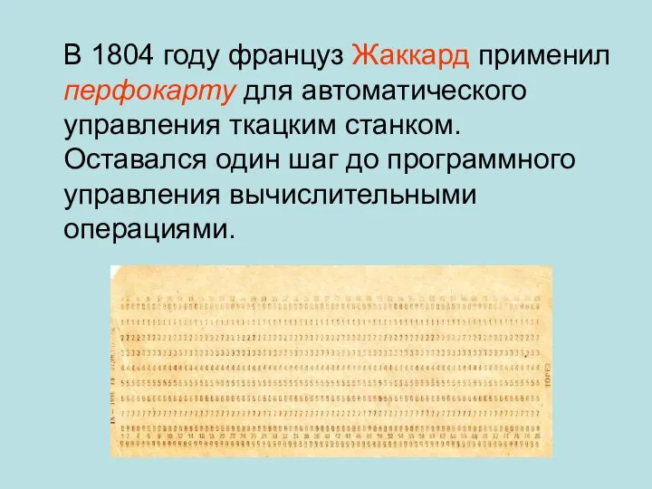 В 1804 году француз Жаккард применил перфокарту для автоматического управления ткацким