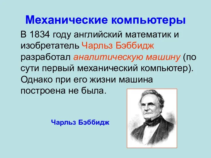 Механические компьютеры В 1834 году английский математик и изобретатель Чарльз Бэббидж